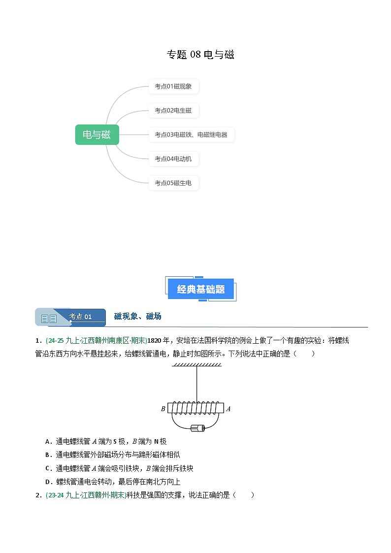 专题08电与磁（期末真题汇编）（江西专用）（原卷版）第1页