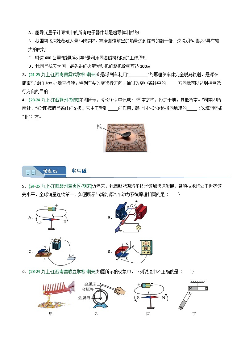 专题08电与磁（期末真题汇编）（江西专用）（原卷版）第2页