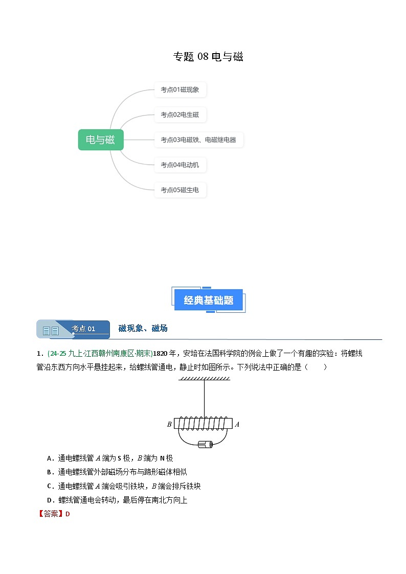专题08电与磁（期末真题汇编）（江西专用）（解析版）第1页