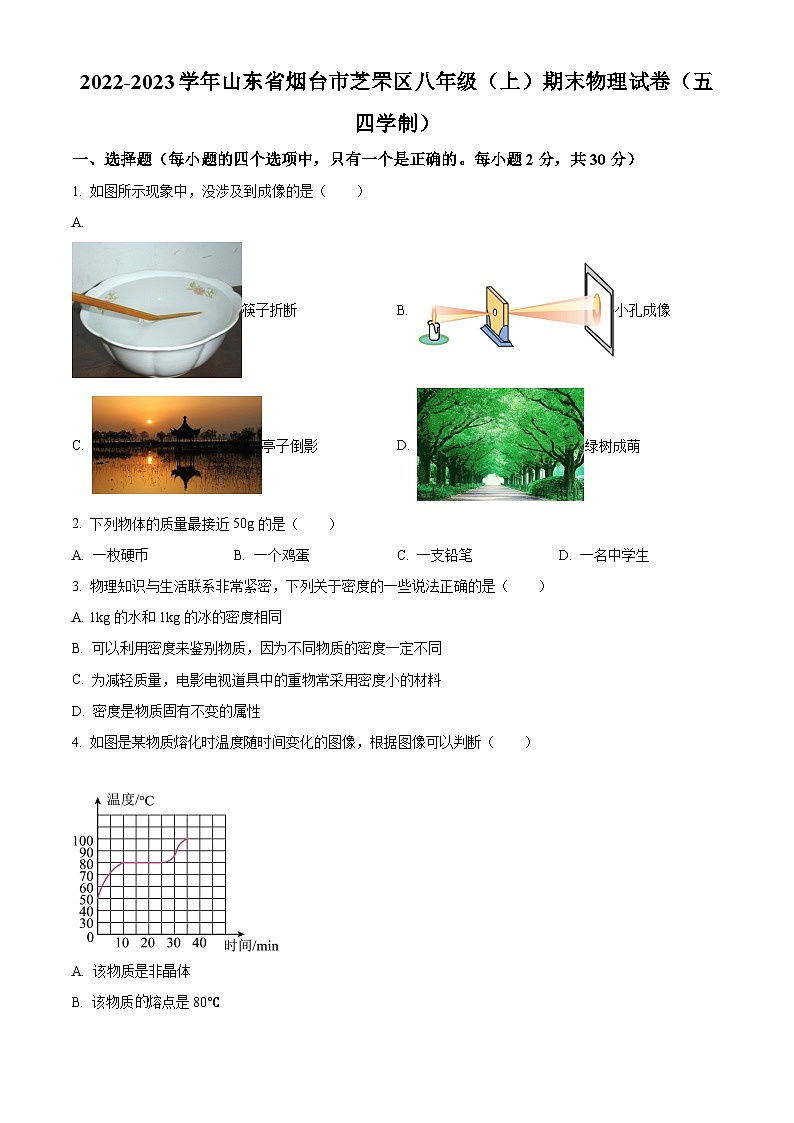 精品解析：山东省烟台市芝罘区2022-2023学年八年级上学期期末物理试题（五四学制）（原卷版）第1页