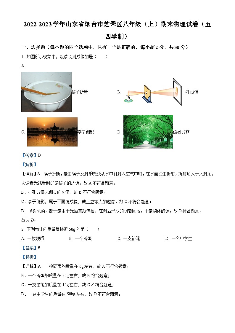 精品解析：山东省烟台市芝罘区2022-2023学年八年级上学期期末物理试题（五四学制）（解析版）第1页