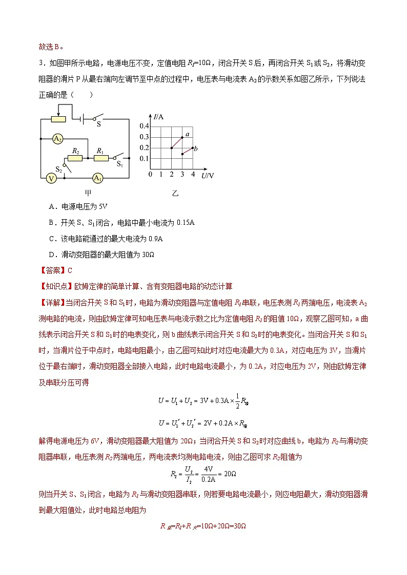 专题02 欧姆定律的理解应用专项培优（竞赛精练） 全国初中物理竞赛试题精编（九年级）（解析版）第3页