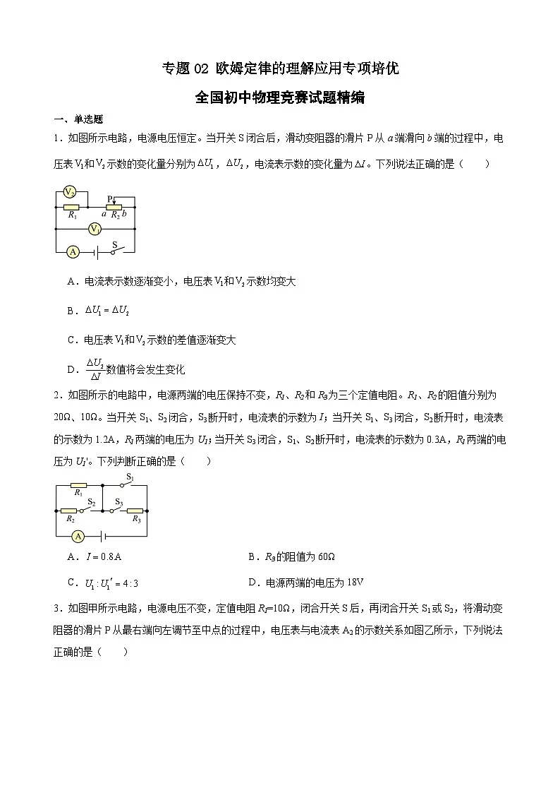 专题02 欧姆定律的理解应用专项培优（竞赛精练） 全国初中物理竞赛试题精编（九年级）（原卷版）第1页