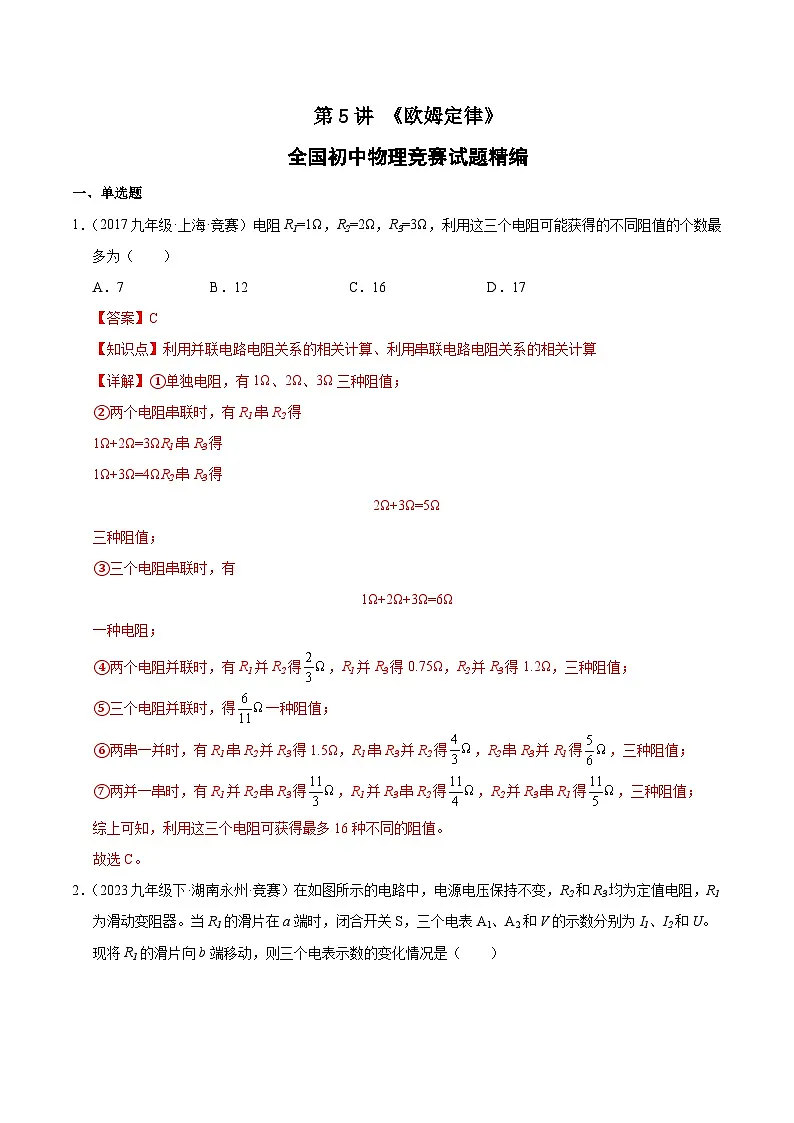 第5讲《欧姆定律》（竞赛精练）（解析版）第1页