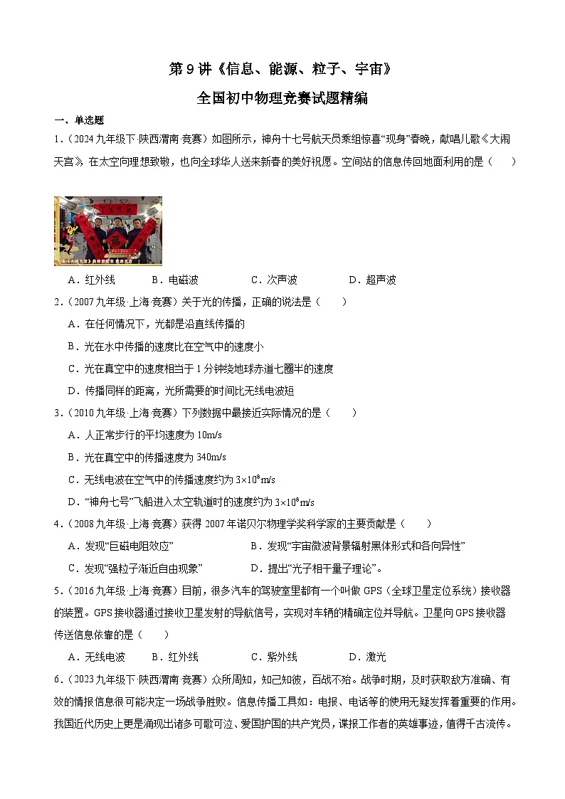 第9讲《信息、能源、粒子、宇宙》（竞赛精练） 全国初中物理竞赛试题精编（九年级）（原卷版）第1页