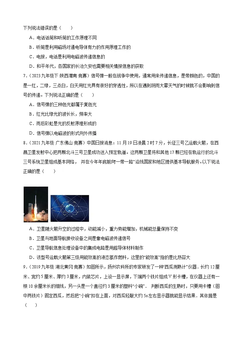 第9讲《信息、能源、粒子、宇宙》（竞赛精练） 全国初中物理竞赛试题精编（九年级）（原卷版）第2页