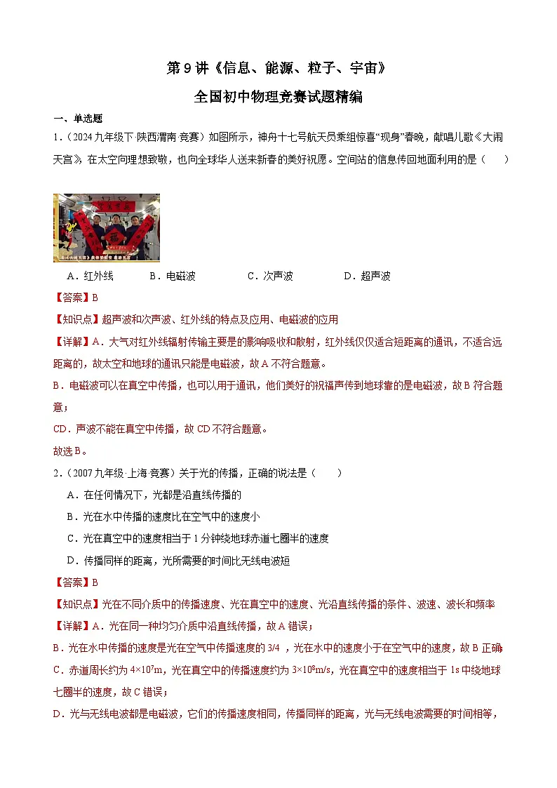 第9讲《信息、能源、粒子、宇宙》（竞赛精练） 全国初中物理竞赛试题精编（九年级）（解析版）第1页