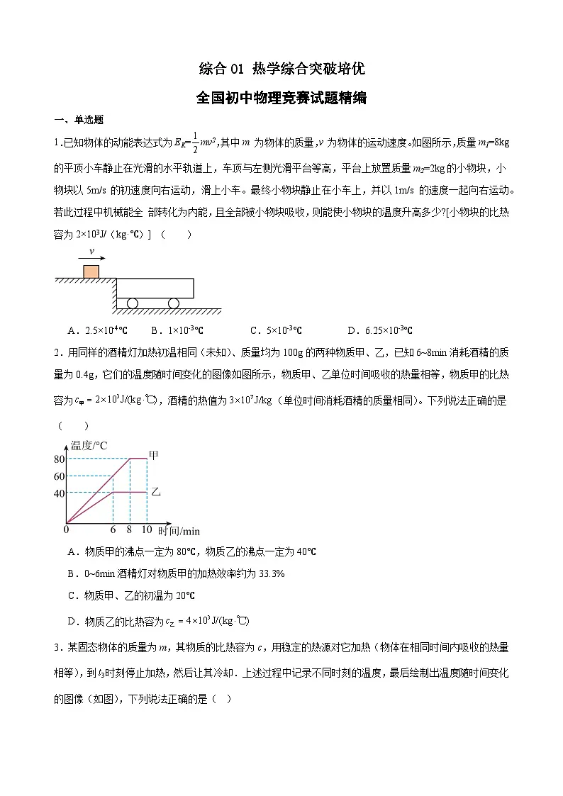 综合01 热学综合突破培优（竞赛精练） 全国初中物理竞赛试题精编（九年级）（原卷版）第1页
