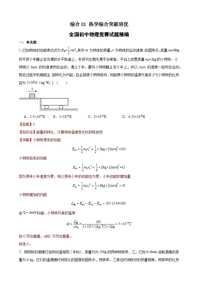 综合01 热学综合突破培优（竞赛精练） 全国初中物理竞赛试题精编（九年级）（解析版）第1页
