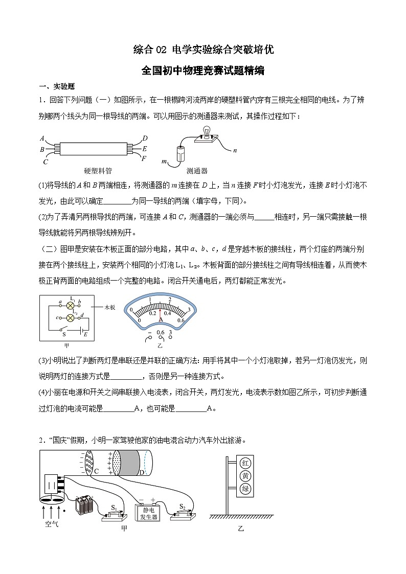 综合02  电学实验综合突破培优（竞赛精练）  全国初中物理竞赛试题精编（九年级）（原卷版）第1页