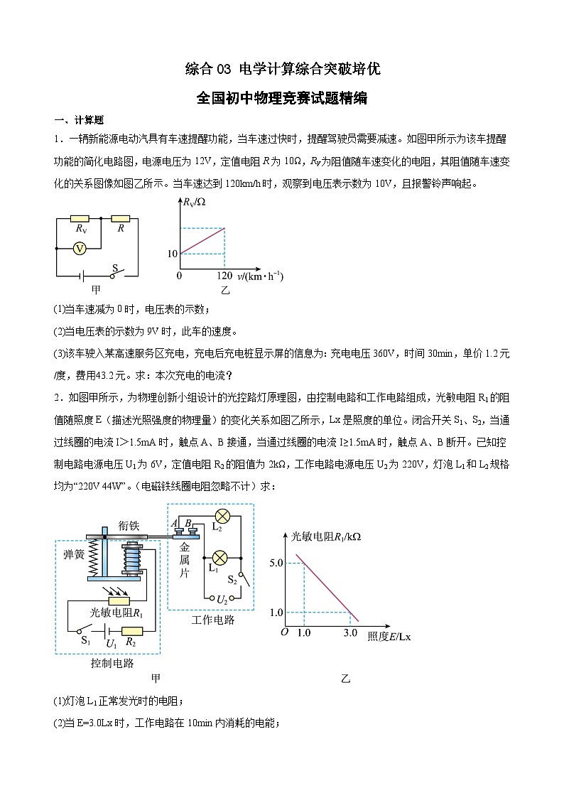综合03 电学计算综合突破培优（竞赛精练） 全国初中物理竞赛试题精编（九年级）（原卷版）第1页