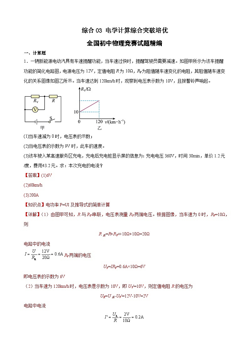 综合03 电学计算综合突破培优（竞赛精练） 全国初中物理竞赛试题精编（九年级）（解析版）第1页