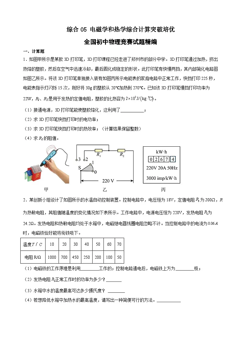 综合05 电磁学和热学综合计算突破培优（竞赛精练） 全国初中物理竞赛试题精编（九年级）（原卷版）第1页