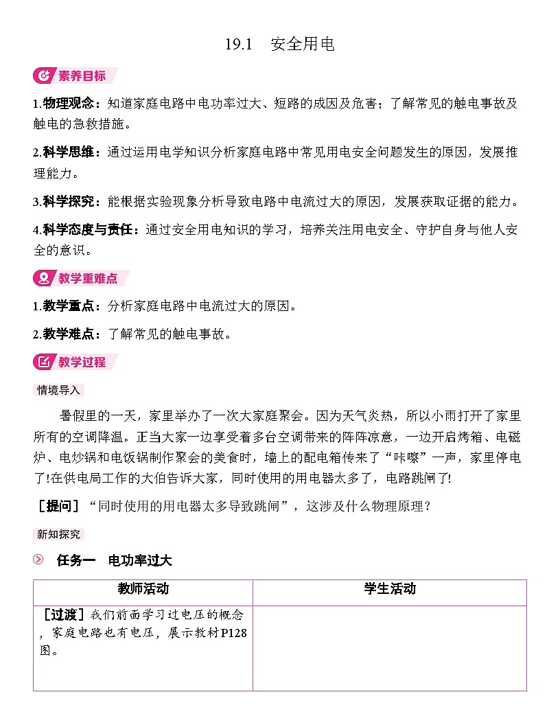 19.1 安全用电 教学设计 人教版物理九年级全一册第1页