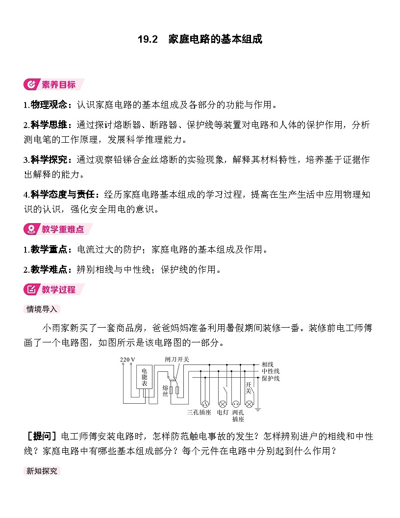 19.2 家庭电路的基本组成 教学设计 人教版物理九年级全一册第1页