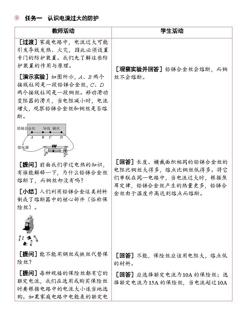 19.2 家庭电路的基本组成 教学设计 人教版物理九年级全一册第2页