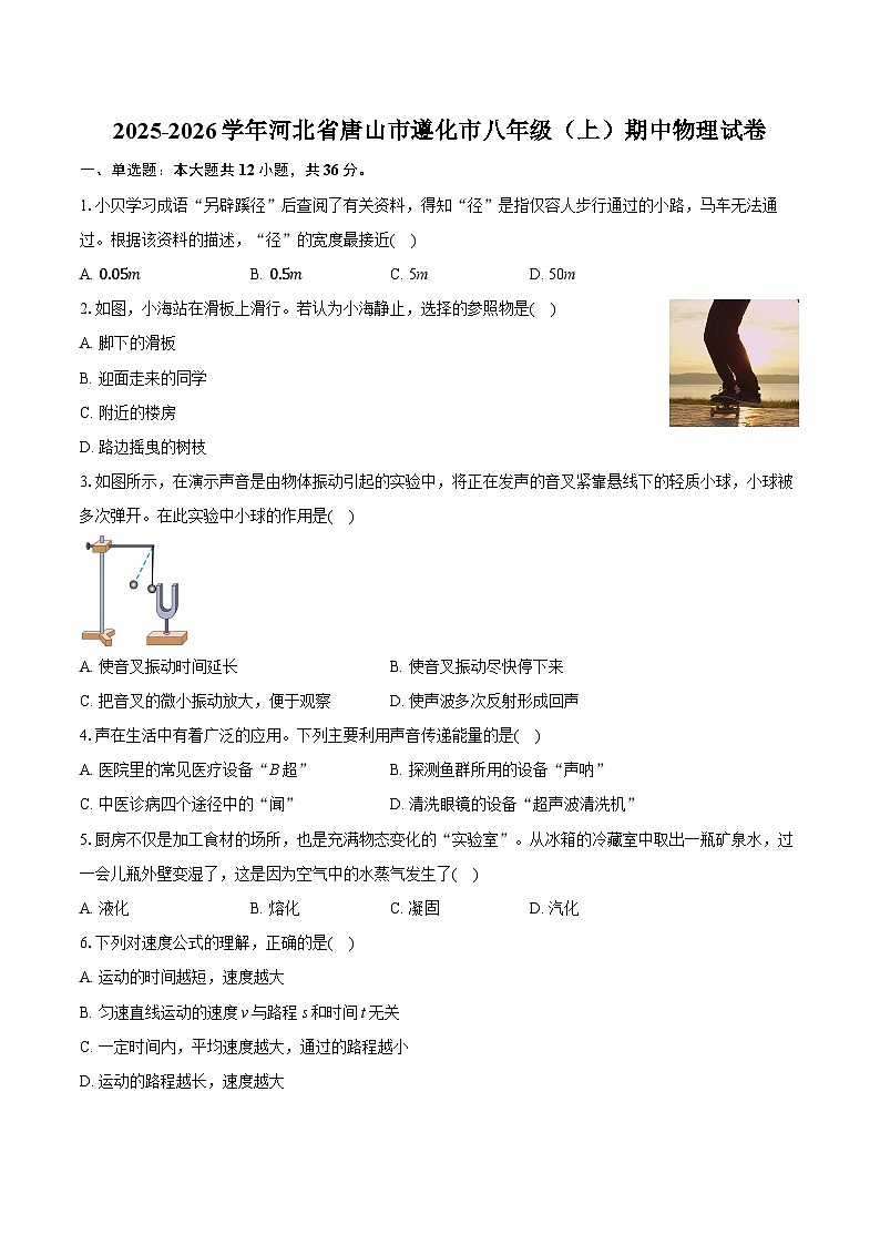2025-2026学年河北省唐山市遵化市八年级（上）期中物理试卷-(带答案和解析)第1页