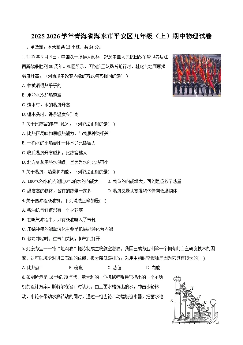 2025-2026学年青海省海东市平安区九年级（上）期中物理试卷-(带答案和解析)第1页
