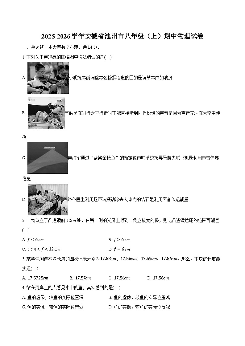2025-2026学年安徽省池州市八年级（上）期中物理试卷（有答案和解析）第1页