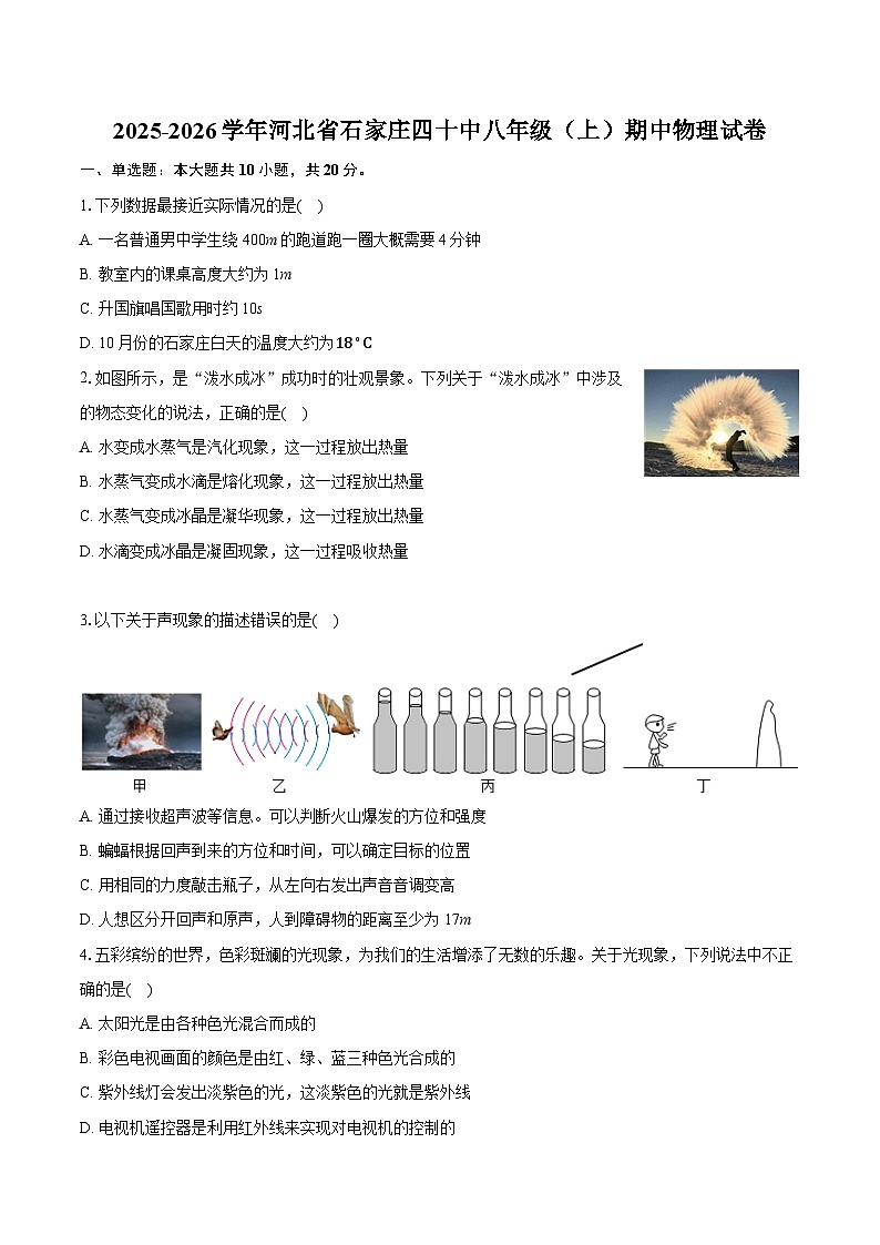 2025-2026学年河北省石家庄四十中八年级（上）期中物理试卷（有答案和解析）第1页