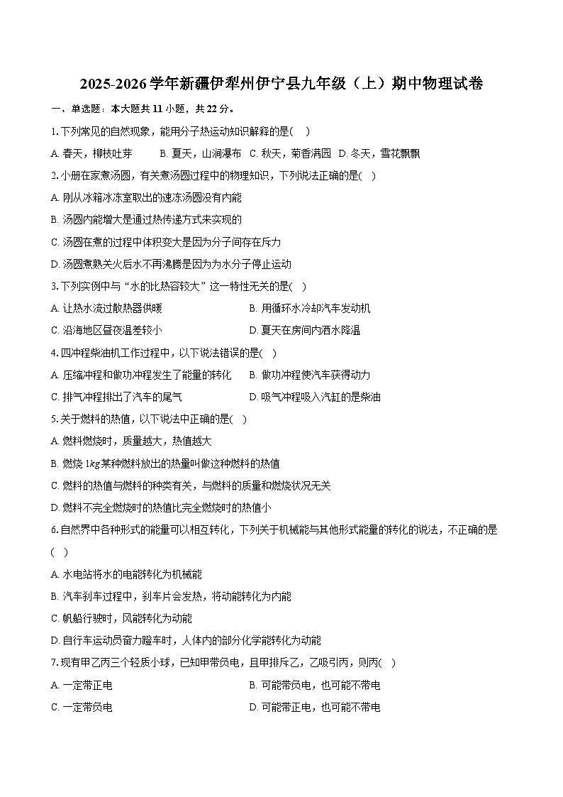 2025-2026学年新疆伊犁州伊宁县九年级（上）期中物理试卷（有答案和解析）第1页