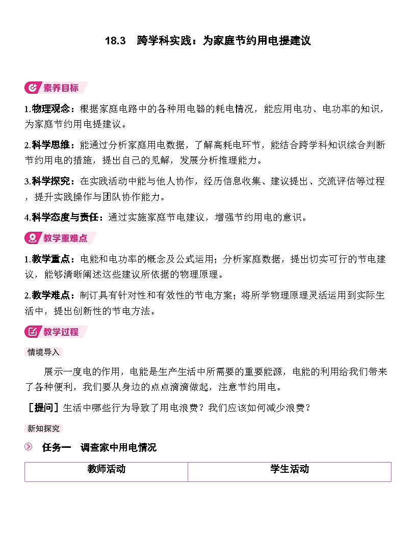 18.3 跨学科实践：为家庭节约用电提建议 教学设计(表格式）  人教版物理九年级全一册第1页