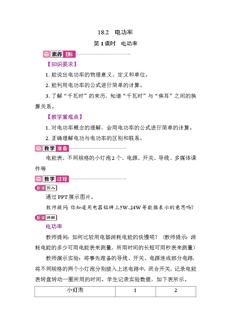 18.2 电功率 教案2025-2026学年度人教版物理九年级全一册第1页