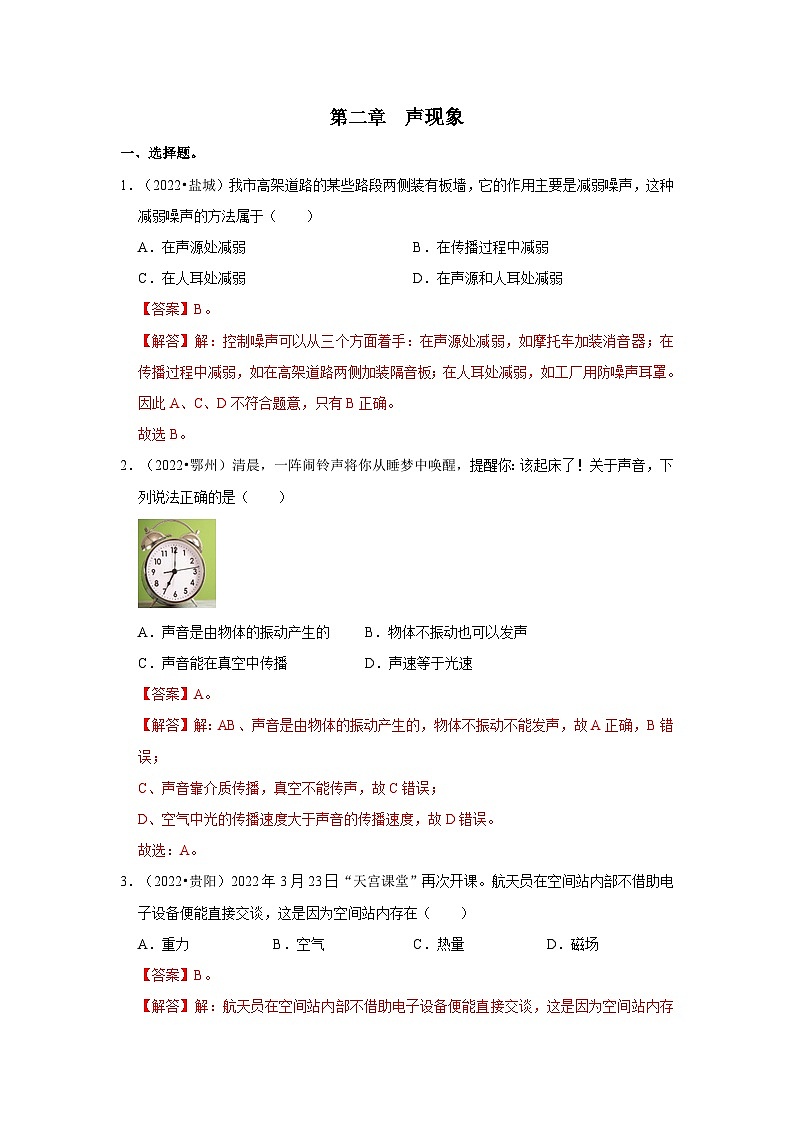 （人教版）中考物理一轮复习考点讲与练第2章 声现象真题演练（解析版）第1页