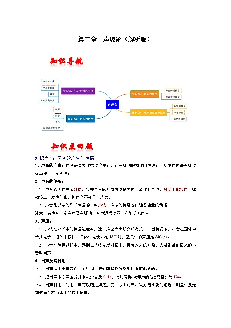 （人教版）中考物理一轮复习考点讲与练第二章  声现象（解析版）第1页