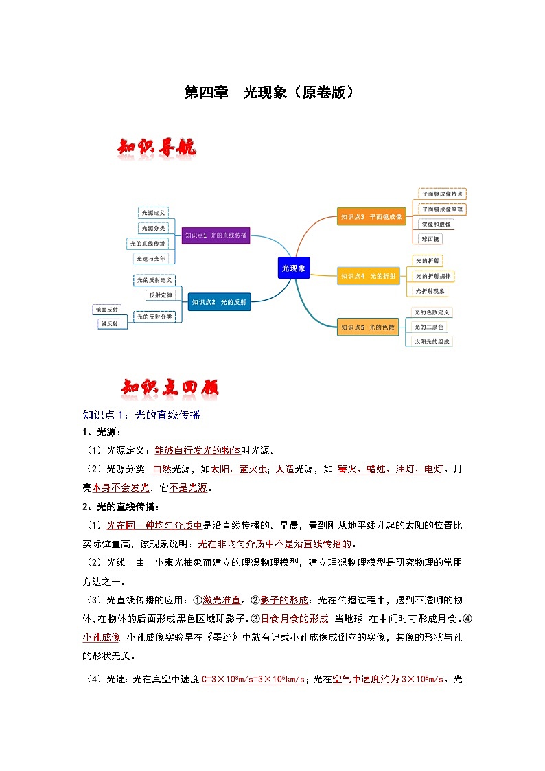 （人教版）中考物理一轮复习考点讲与练第四章  光现象（原卷版）第1页