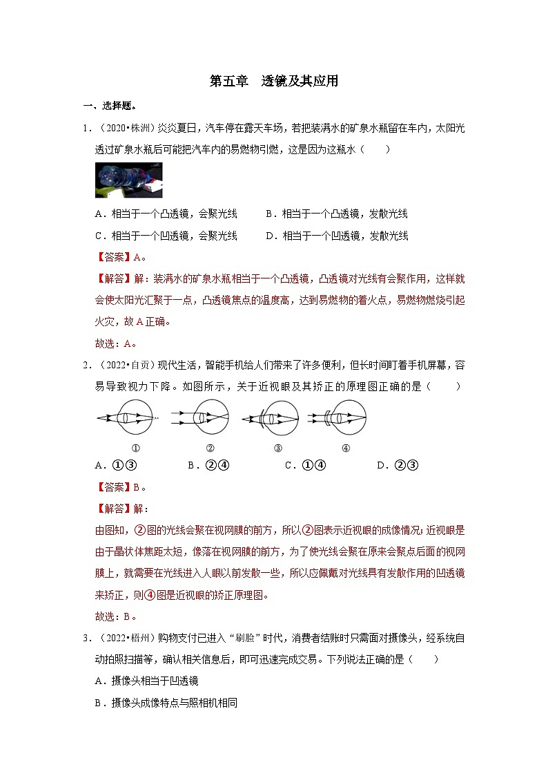 （人教版）中考物理一轮复习考点讲与练第5章  透镜及其应用真题演练（解析版）第1页