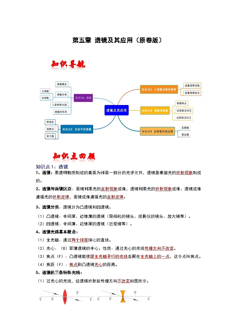 （人教版）中考物理一轮复习考点讲与练第五章 透镜及其应用（原卷版）第1页
