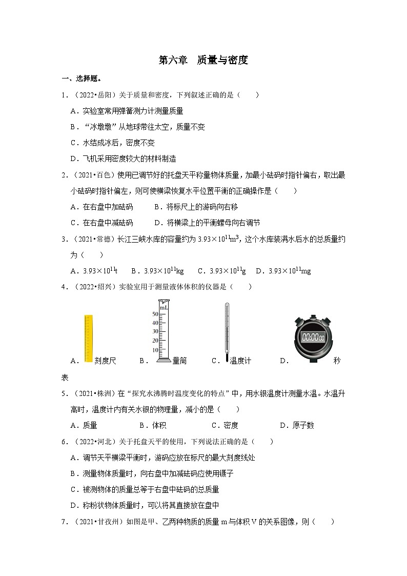 （人教版）中考物理一轮复习考点讲与练第6章  质量与密度真题演练（原卷版）第1页