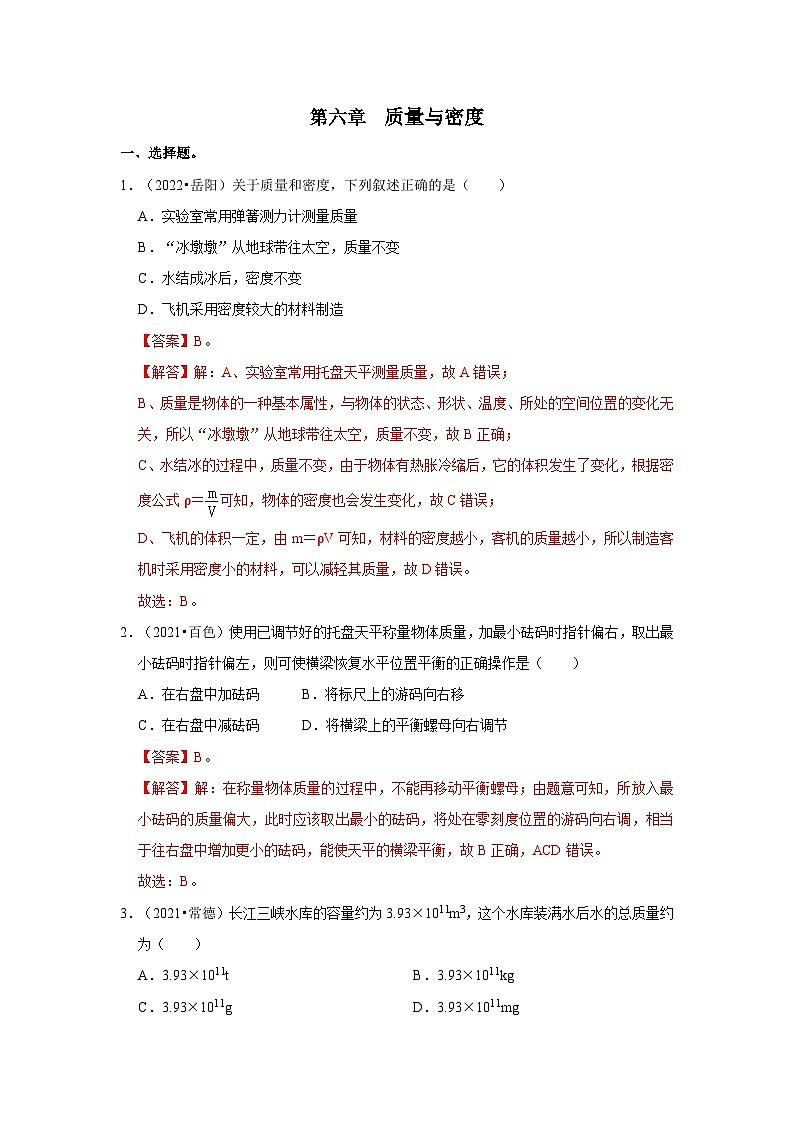（人教版）中考物理一轮复习考点讲与练第6章  质量与密度真题演练（解析版）第1页
