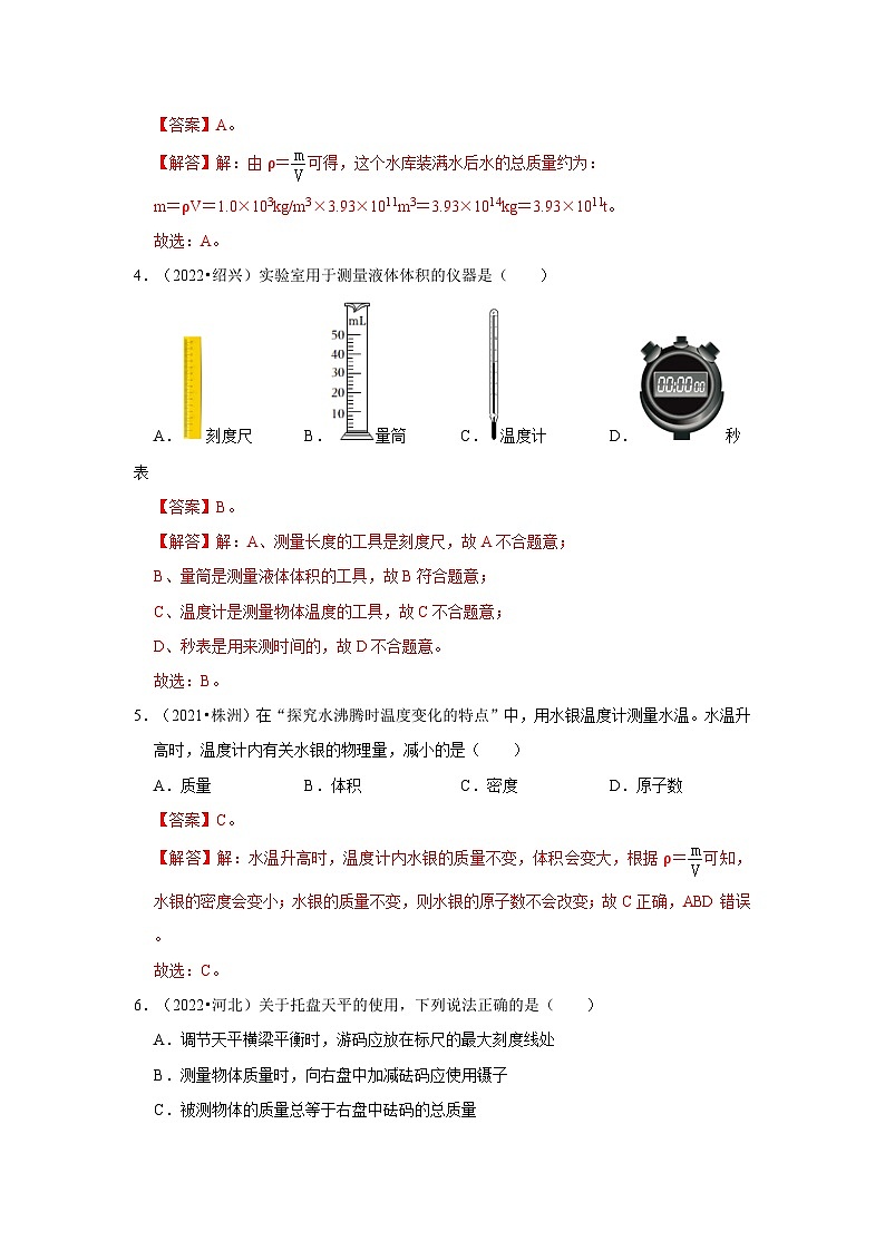 （人教版）中考物理一轮复习考点讲与练第6章  质量与密度真题演练（解析版）第2页