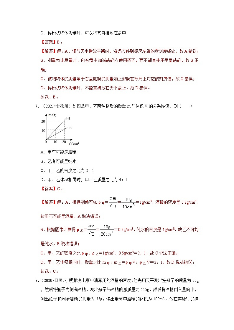 （人教版）中考物理一轮复习考点讲与练第6章  质量与密度真题演练（解析版）第3页