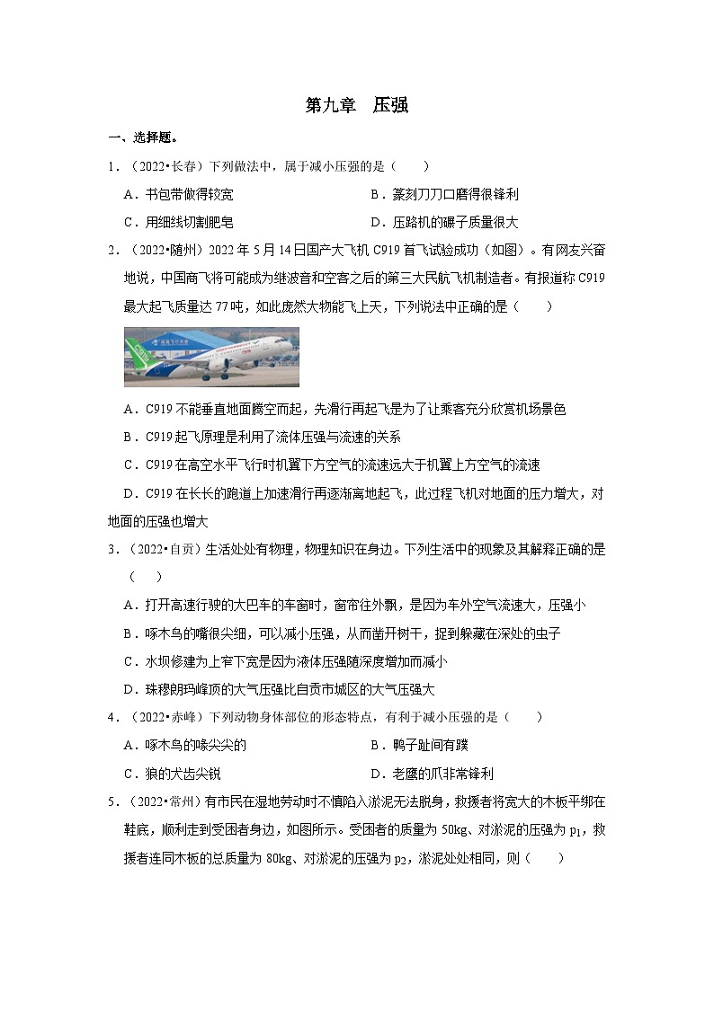 （人教版）中考物理一轮复习考点讲与练第9章  压强真题演练（原卷版）第1页