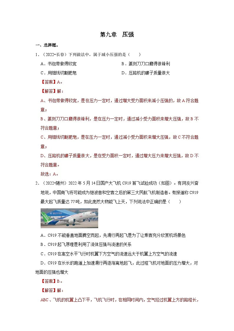 （人教版）中考物理一轮复习考点讲与练第9章 压强真题演练（解析版）第1页