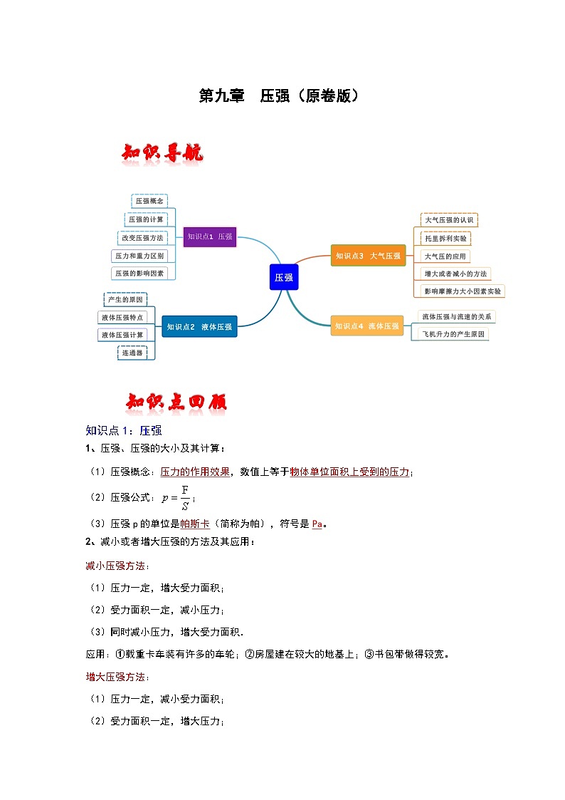 （人教版）中考物理一轮复习考点讲与练第九章  压强（原卷版）第1页