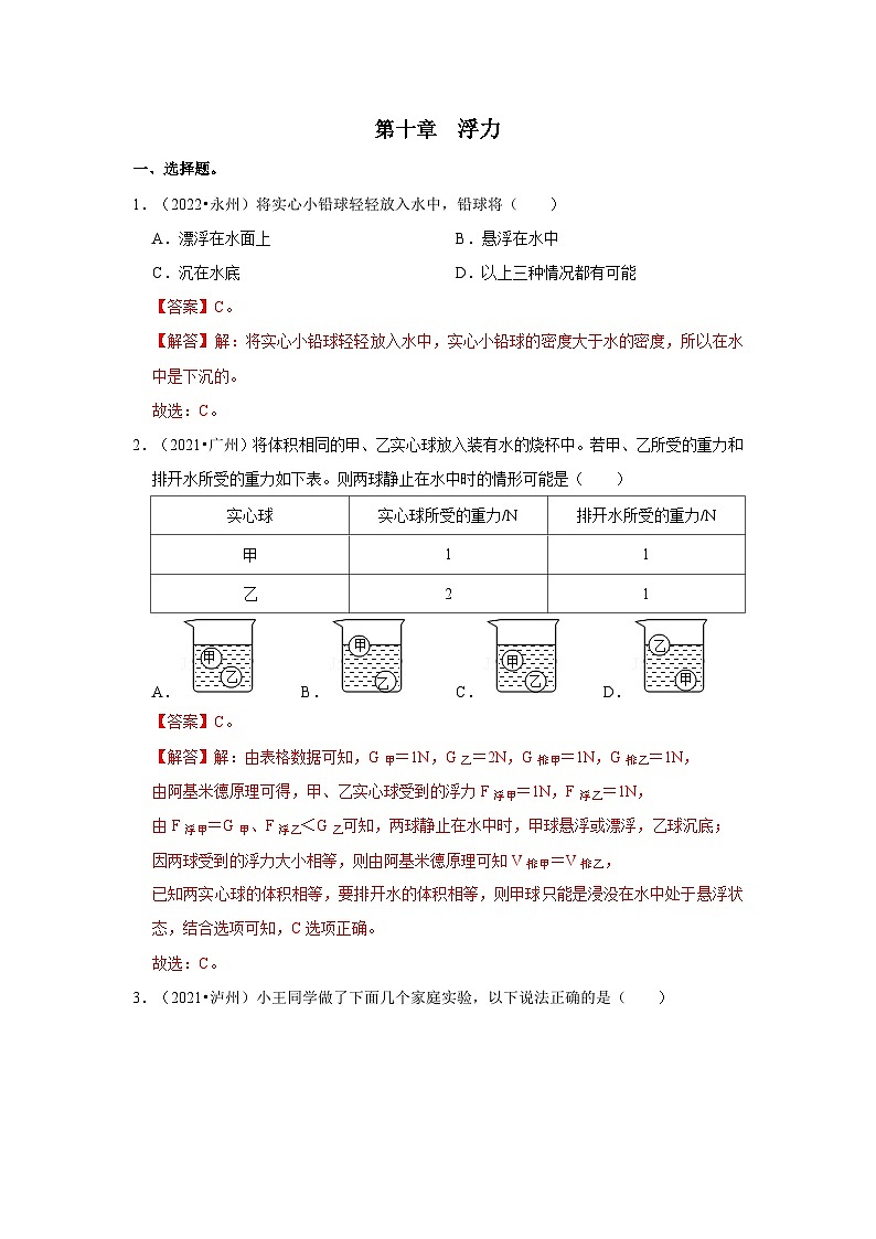 （人教版）中考物理一轮复习考点讲与练第10章  浮力真题演练（解析版）第1页