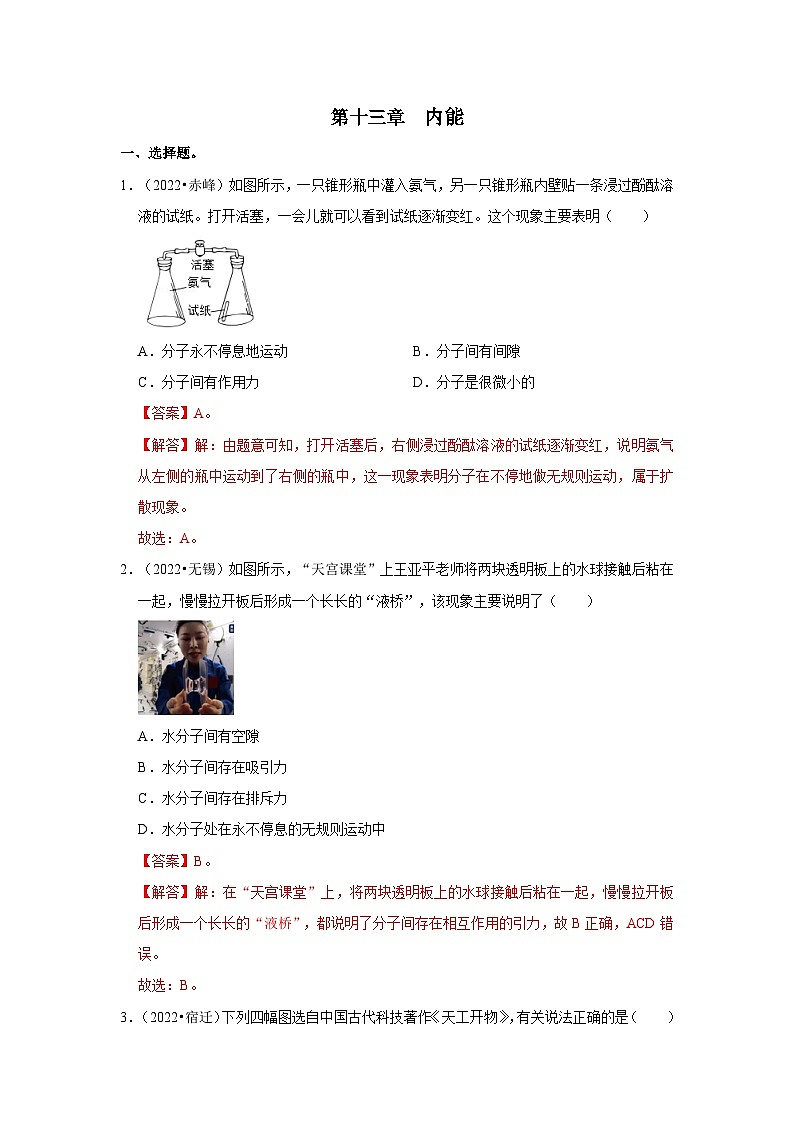 （人教版）中考物理一轮复习考点讲与练第13章  内能真题演练（解析版）第1页