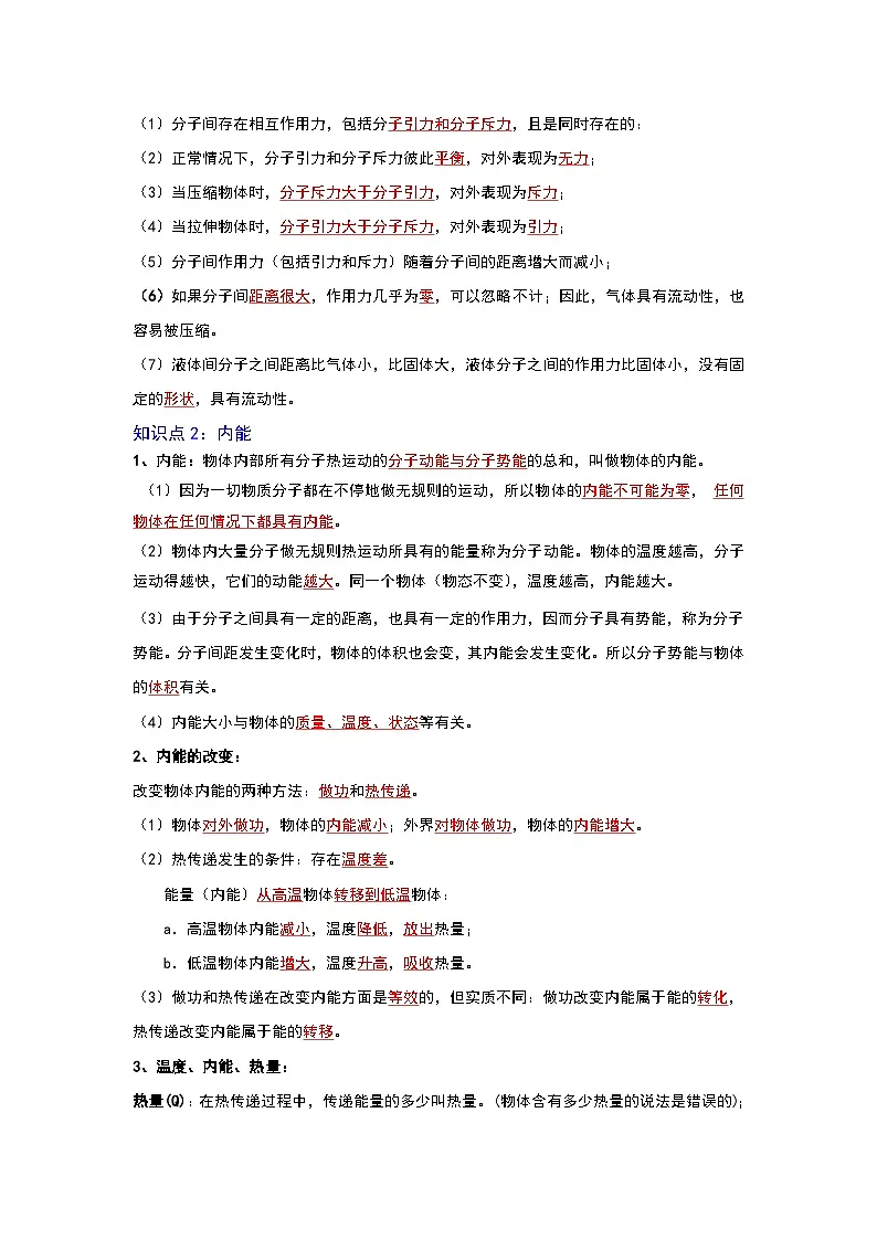 （人教版）中考物理一轮复习考点讲与练第十三章 内能（解析版）第2页