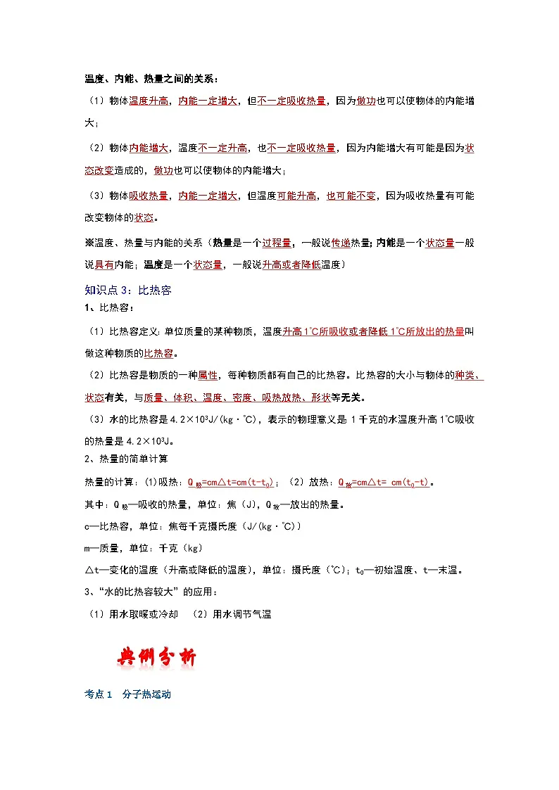 （人教版）中考物理一轮复习考点讲与练第十三章 内能（解析版）第3页