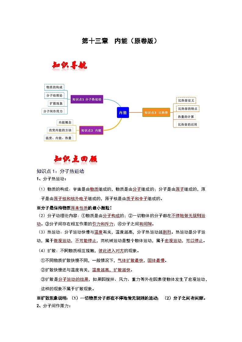 （人教版）中考物理一轮复习考点讲与练第十三章  内能（原卷版）第1页