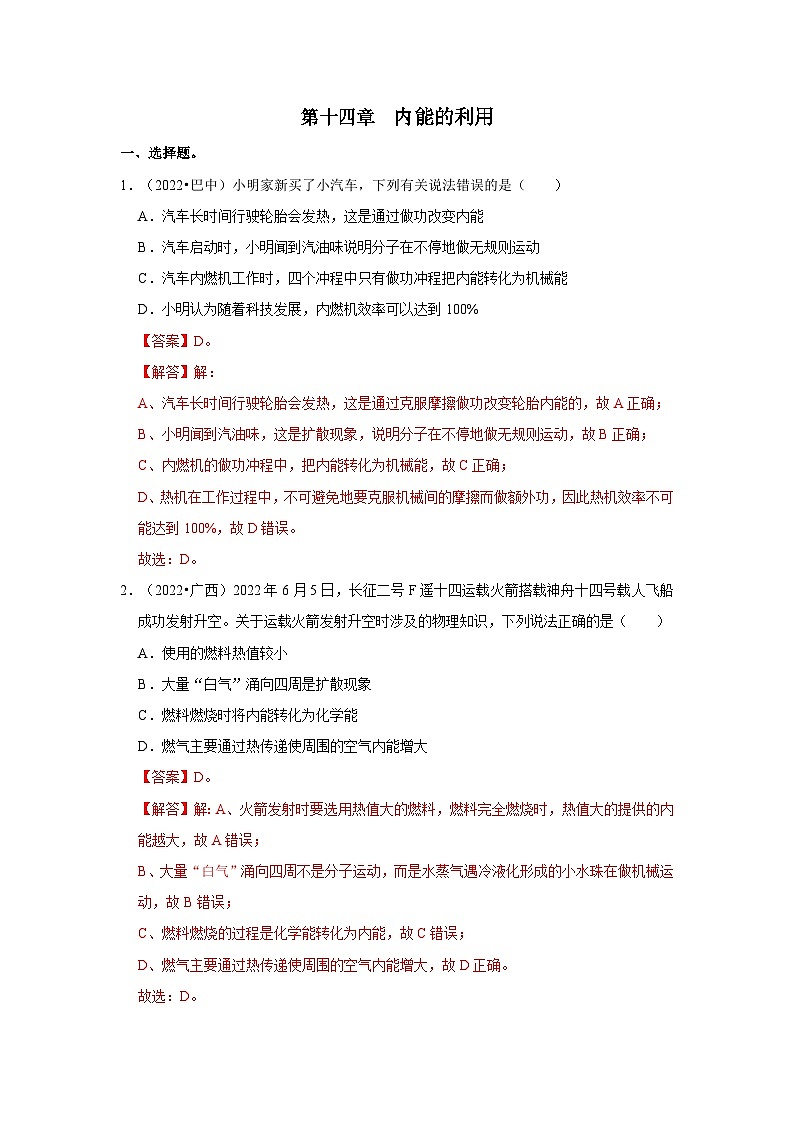 （人教版）中考物理一轮复习考点讲与练第14章  内能内能的利用真题演练（解析版）第1页