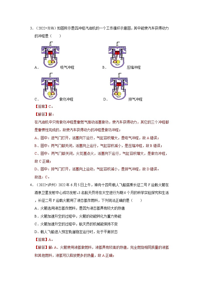 （人教版）中考物理一轮复习考点讲与练第14章  内能内能的利用真题演练（解析版）第2页