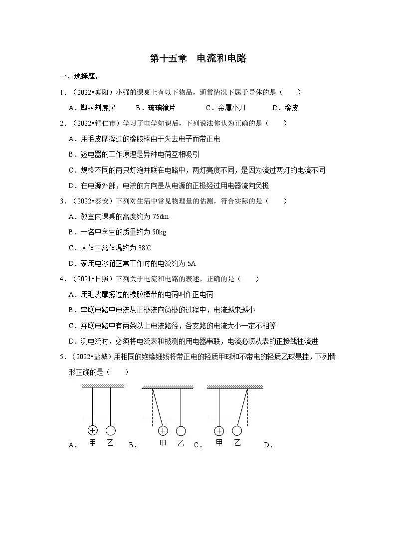 （人教版）中考物理一轮复习考点讲与练第15章 电流和电路真题演练（原卷版）第1页