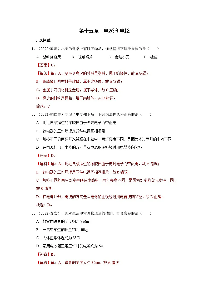 （人教版）中考物理一轮复习考点讲与练第15章 电流和电路真题演练（解析版）第1页