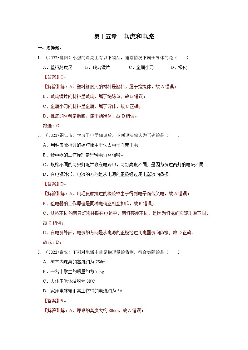 （人教版）中考物理一轮复习考点讲与练第15章  电流和电路真题演练（解析版）第1页