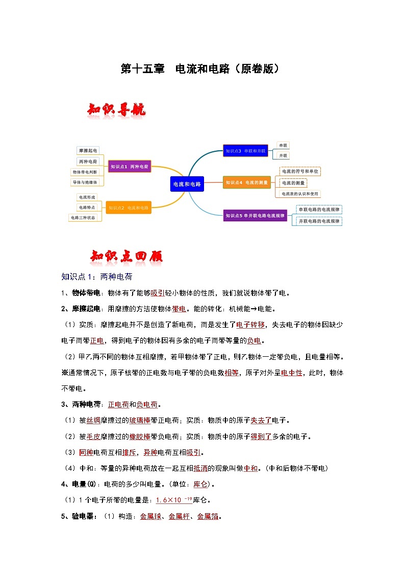 （人教版）中考物理一轮复习考点讲与练第十五章  电流和电路（原卷版）第1页